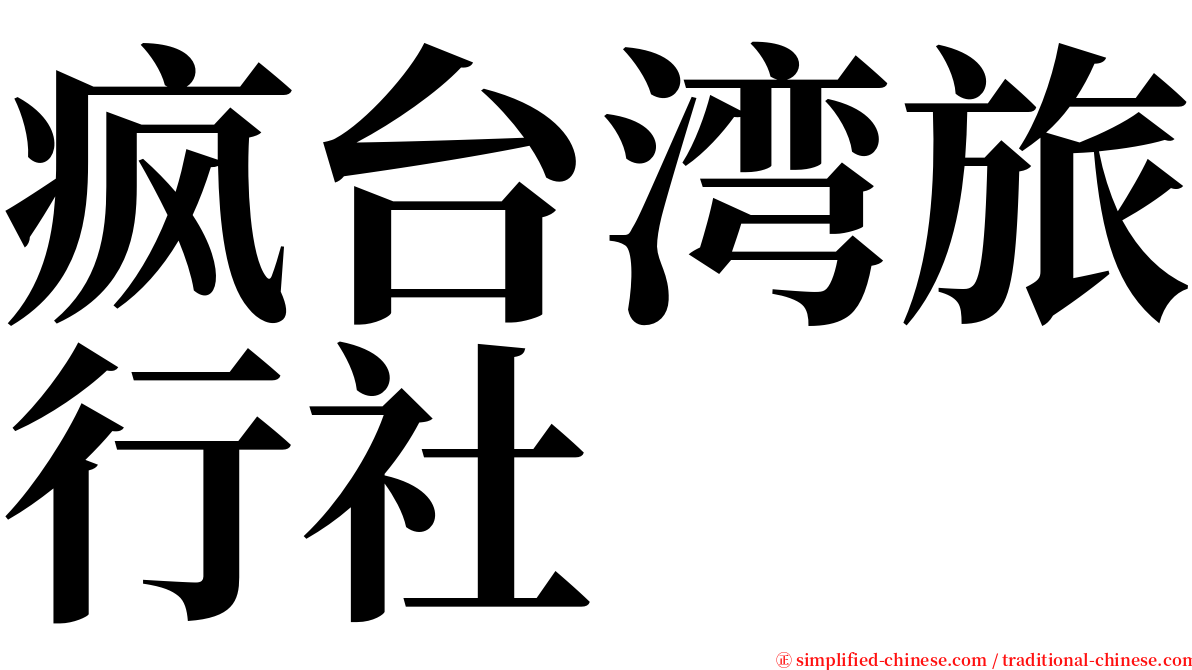 疯台湾旅行社 serif font