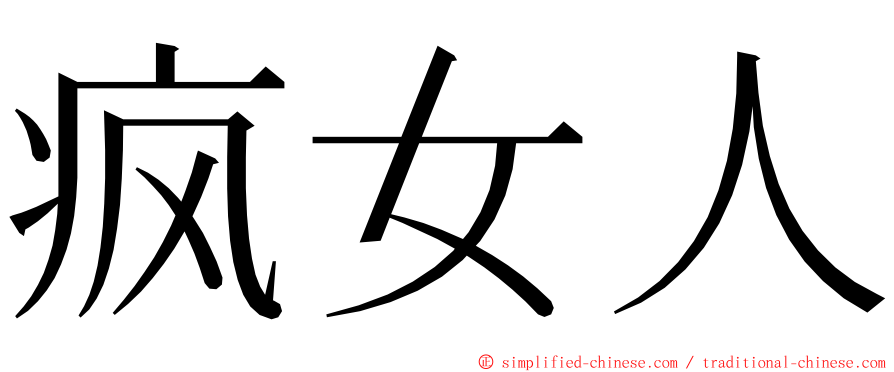 疯女人 ming font