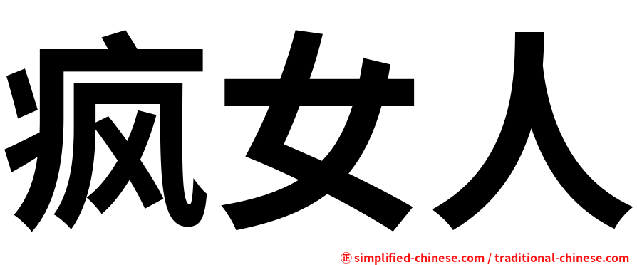 疯女人