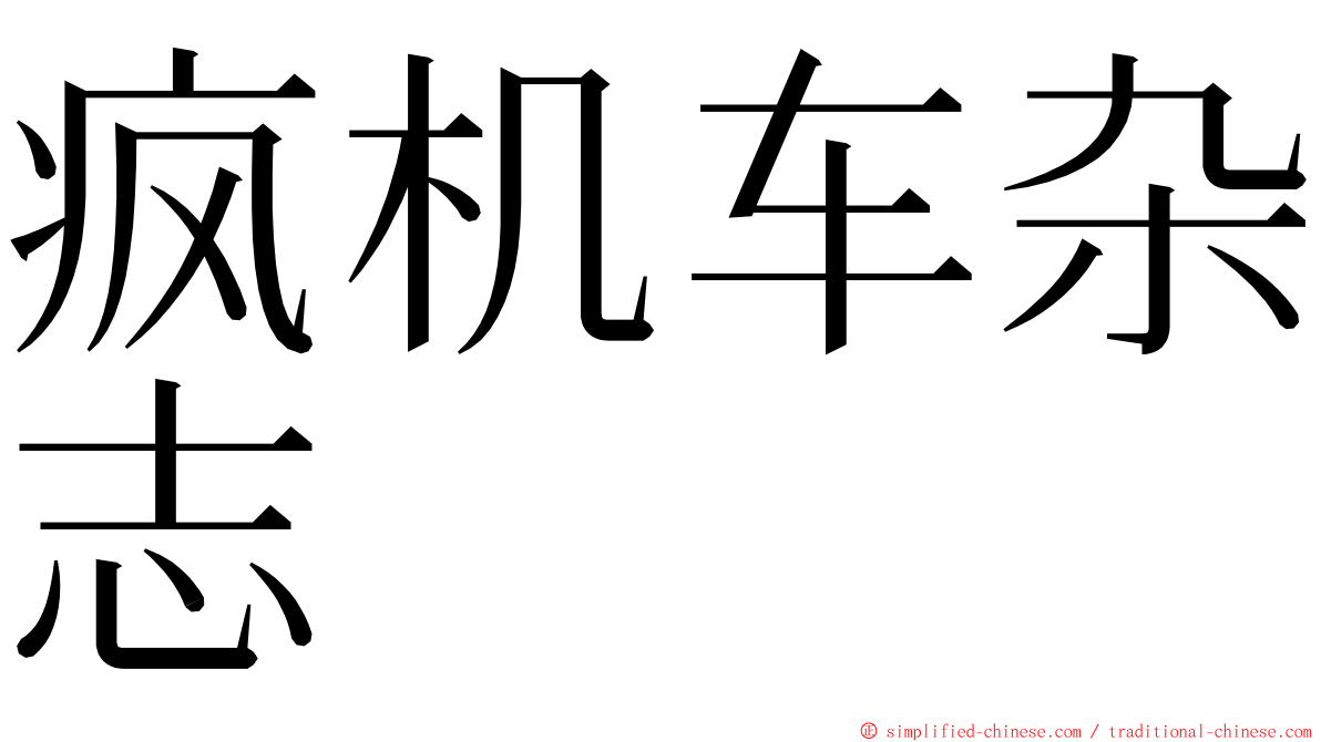 疯机车杂志 ming font