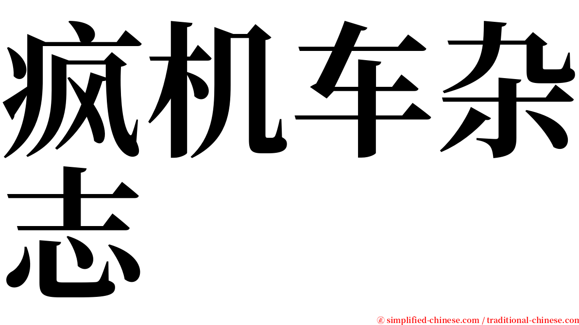 疯机车杂志 serif font