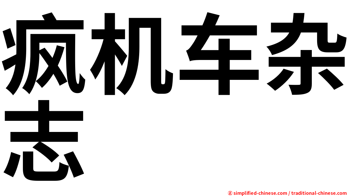 疯机车杂志