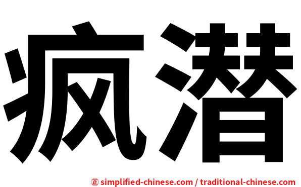 疯潜
