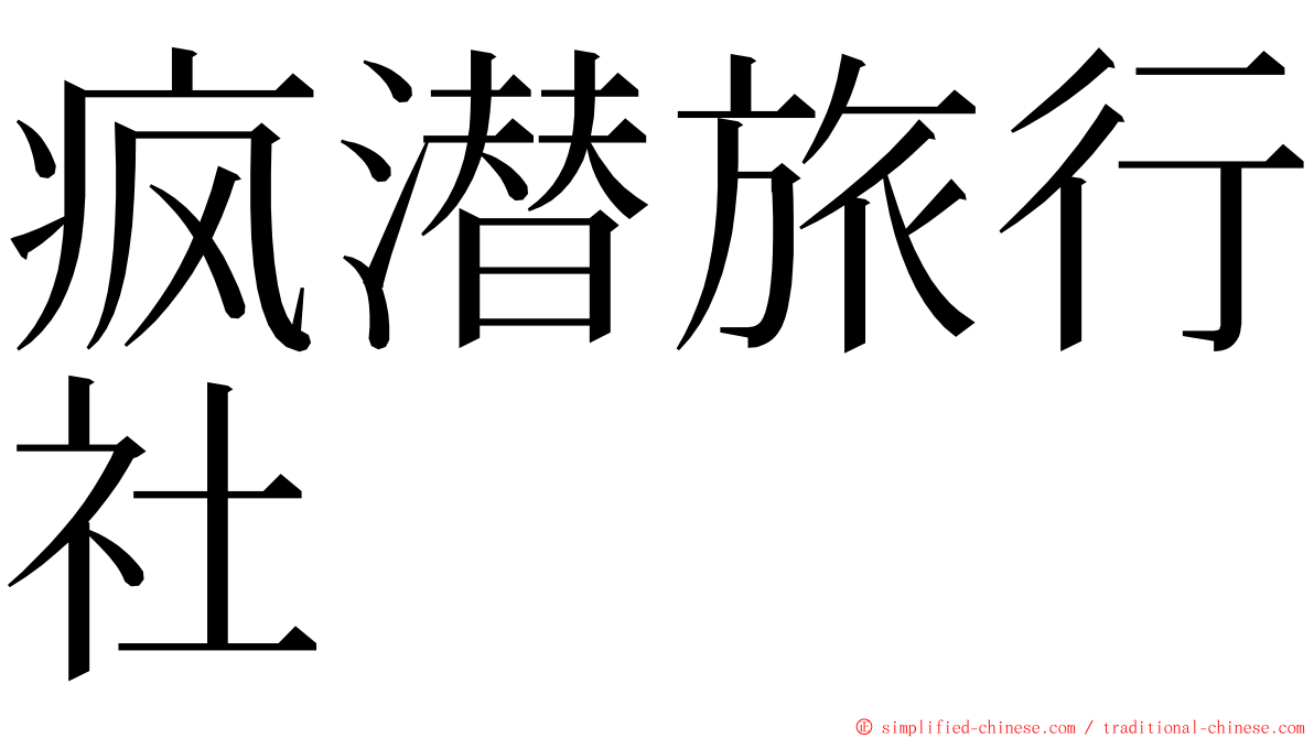 疯潜旅行社 ming font