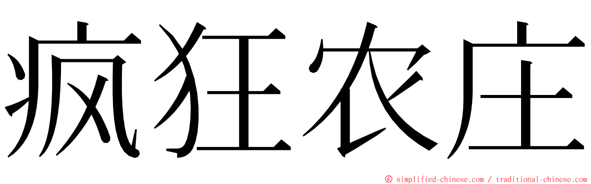 疯狂农庄 ming font