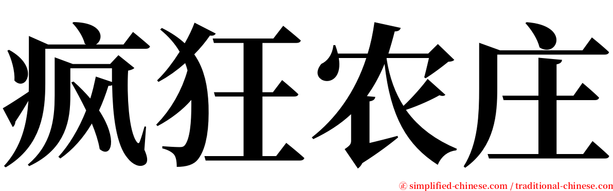 疯狂农庄 serif font