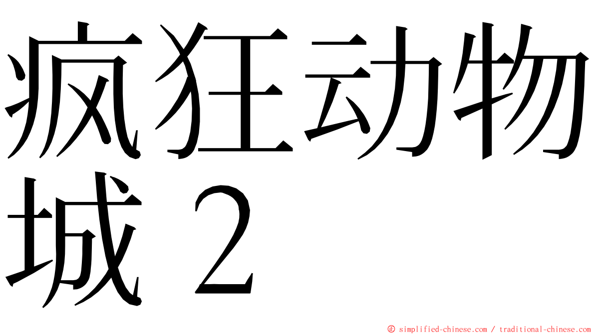 疯狂动物城２ ming font