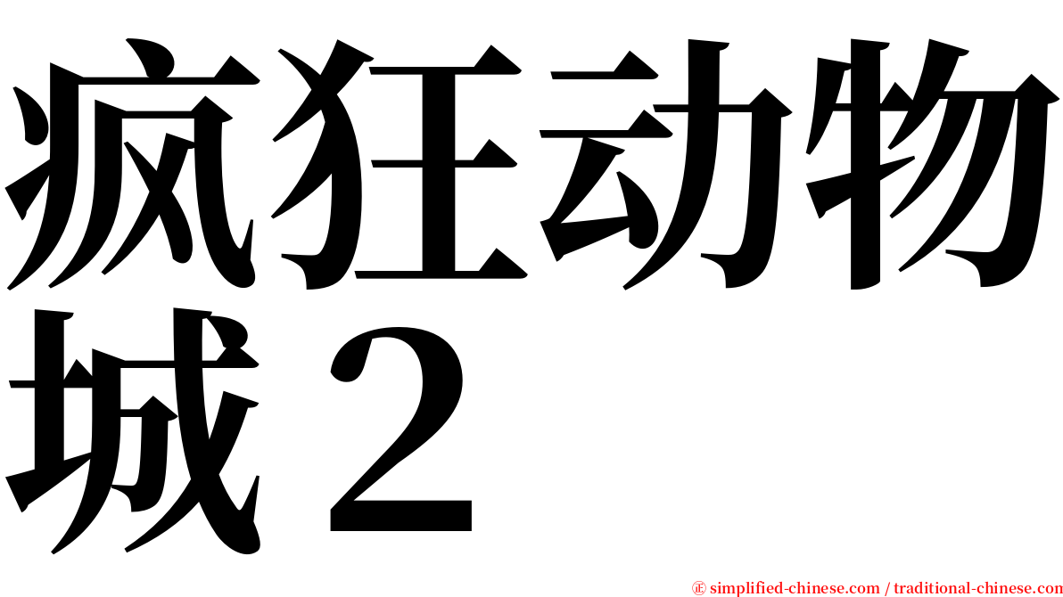 疯狂动物城２ serif font