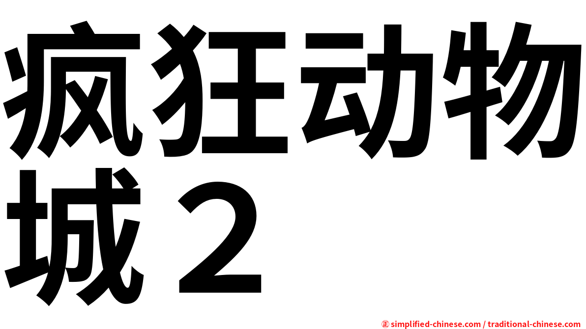 疯狂动物城２