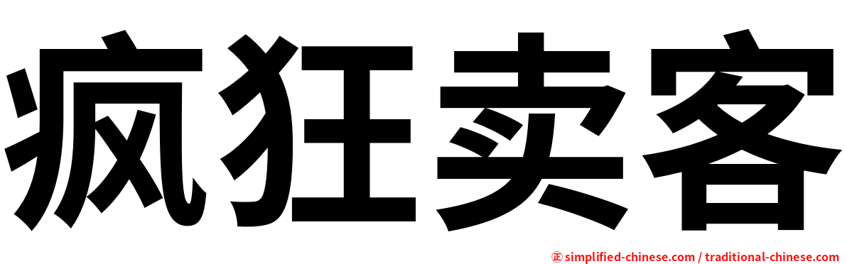 疯狂卖客