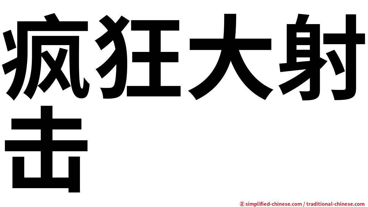 疯狂大射击