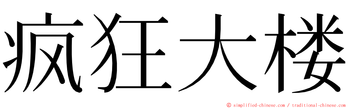 疯狂大楼 ming font