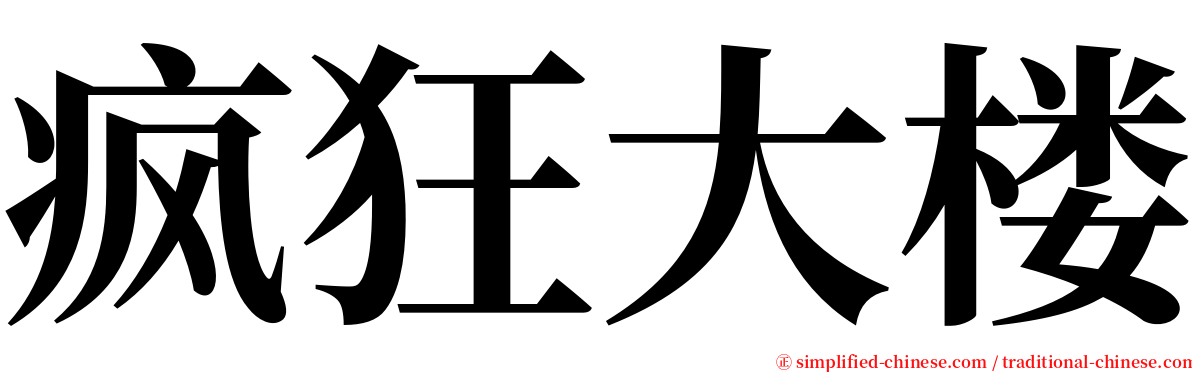 疯狂大楼 serif font