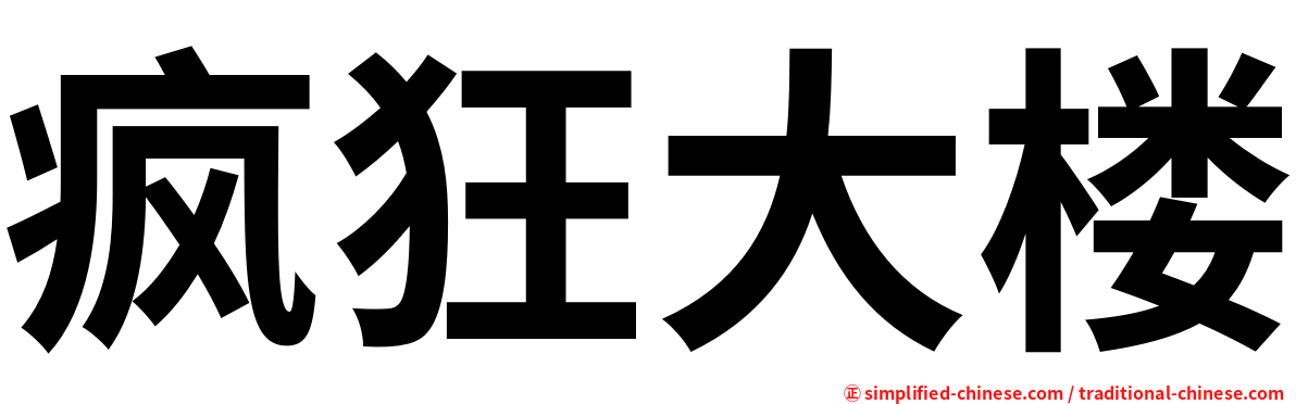 疯狂大楼