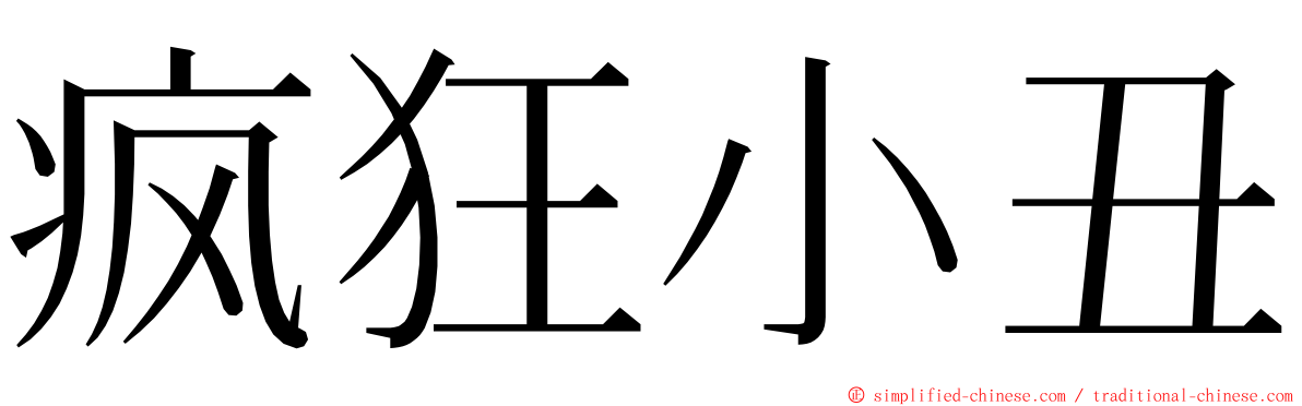 疯狂小丑 ming font
