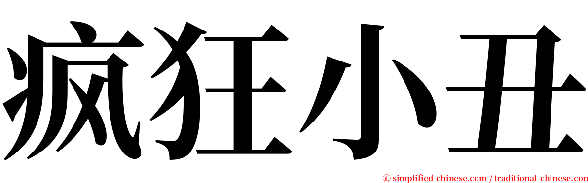 疯狂小丑 serif font