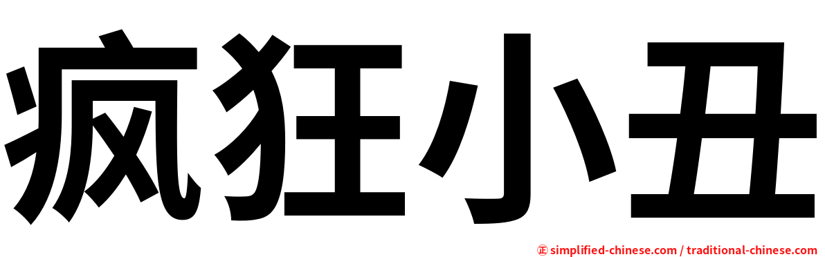 疯狂小丑