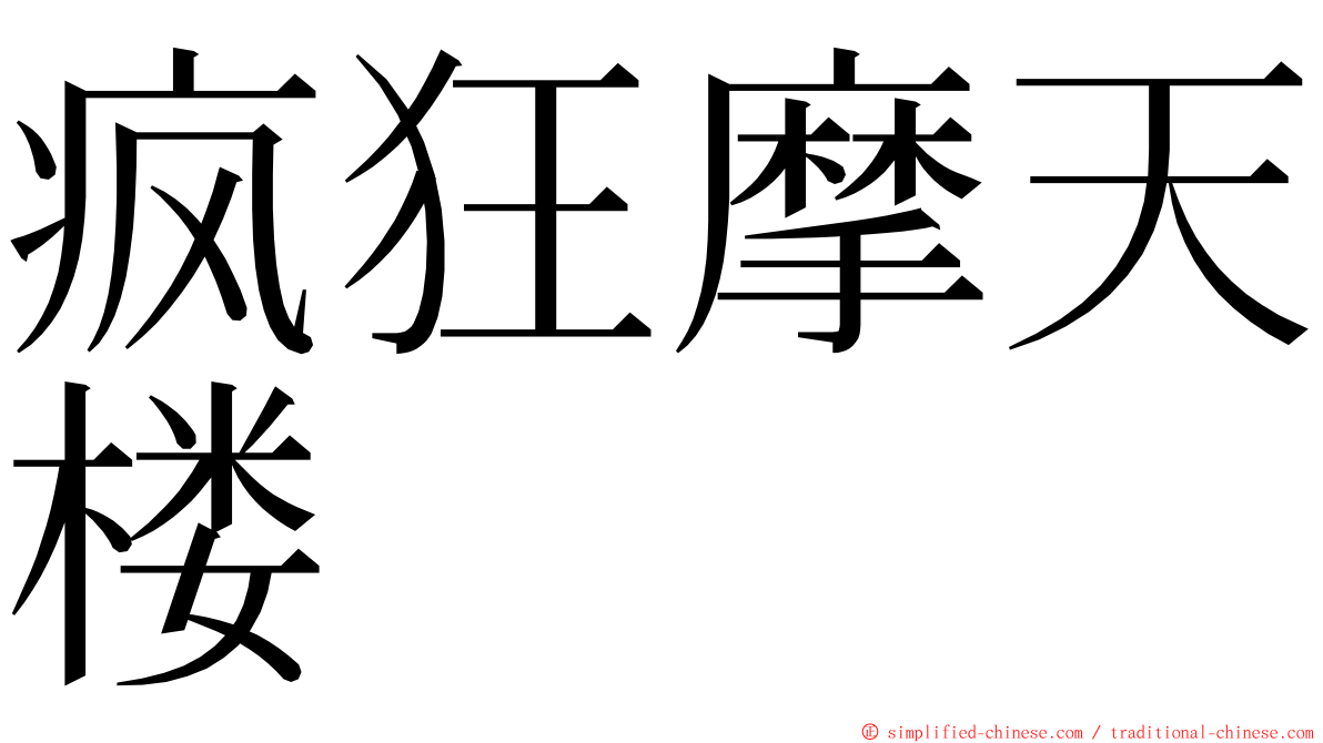 疯狂摩天楼 ming font