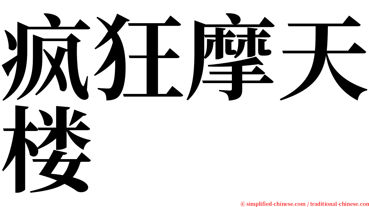 疯狂摩天楼 serif font