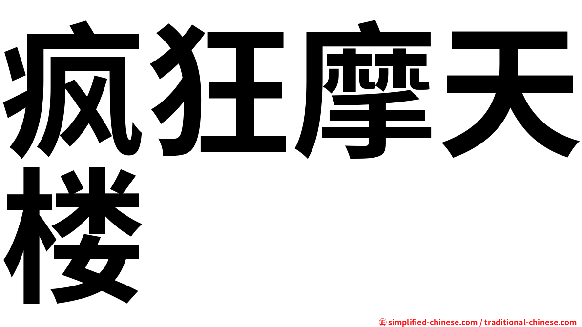 疯狂摩天楼