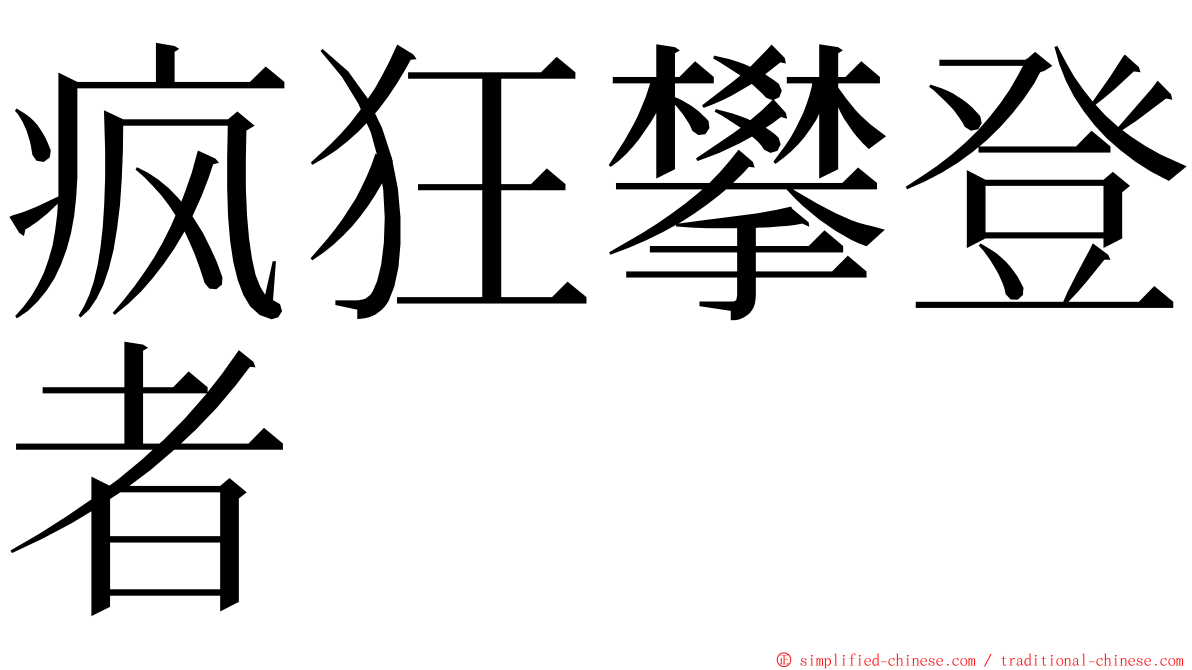 疯狂攀登者 ming font