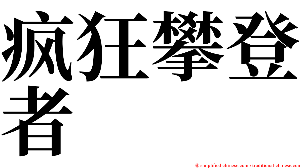 疯狂攀登者 serif font