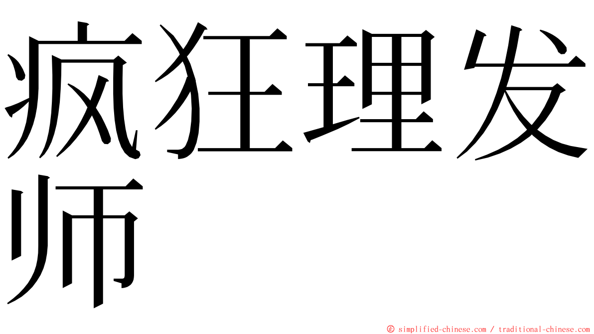疯狂理发师 ming font