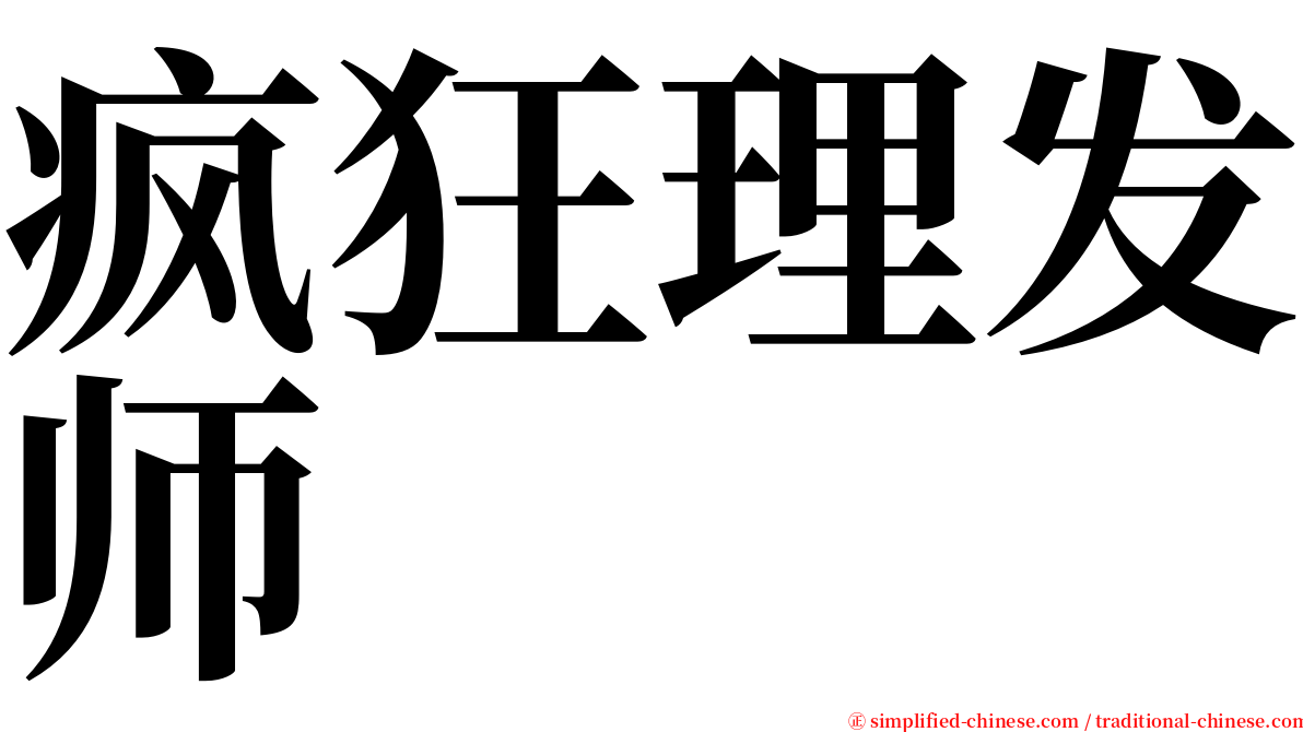 疯狂理发师 serif font