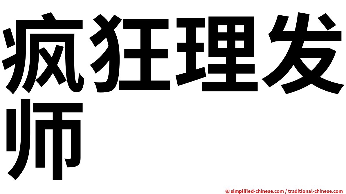 疯狂理发师