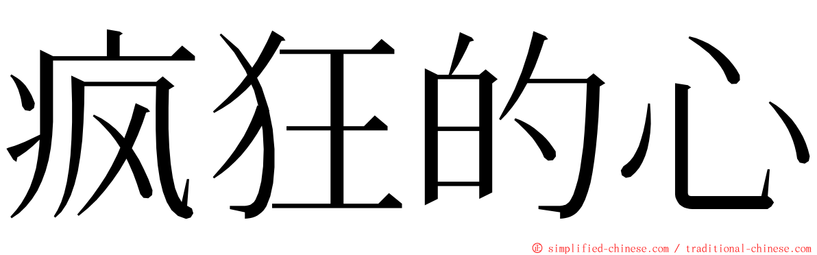 疯狂的心 ming font