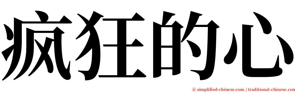 疯狂的心 serif font