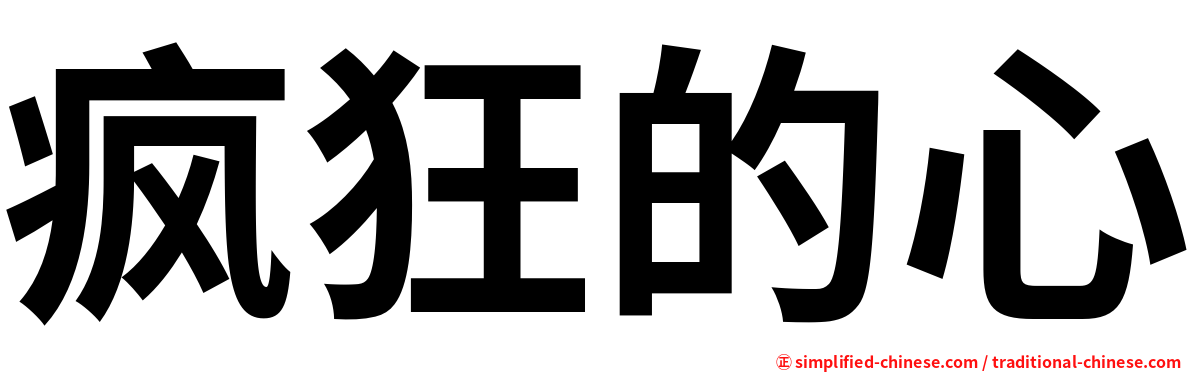 疯狂的心