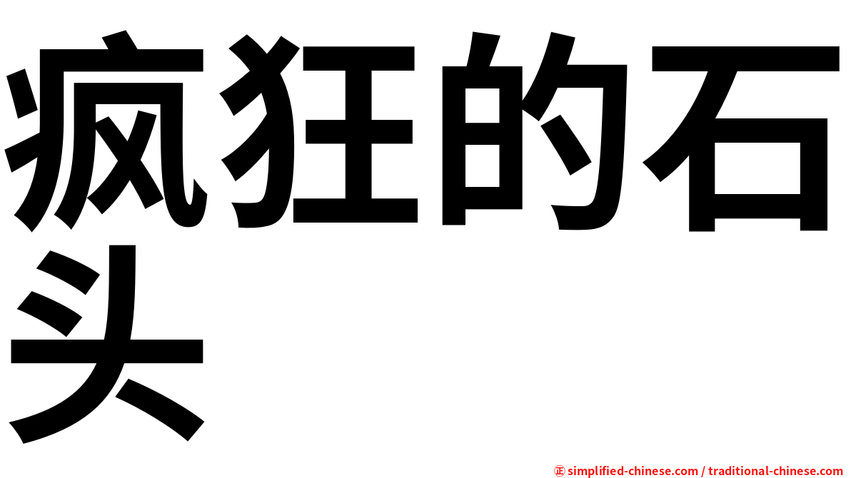 疯狂的石头