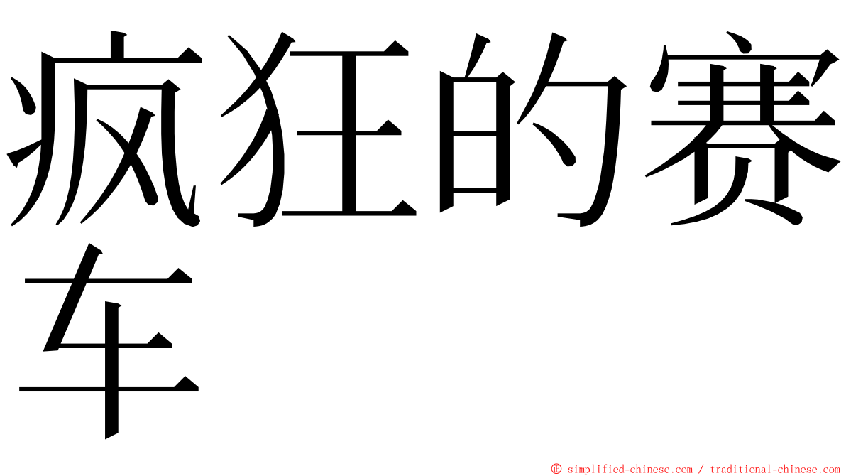 疯狂的赛车 ming font