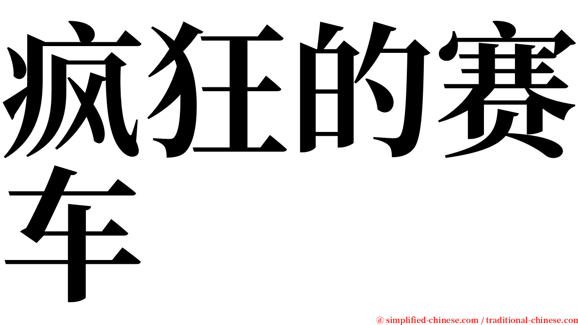 疯狂的赛车 serif font