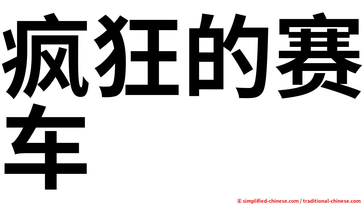 疯狂的赛车