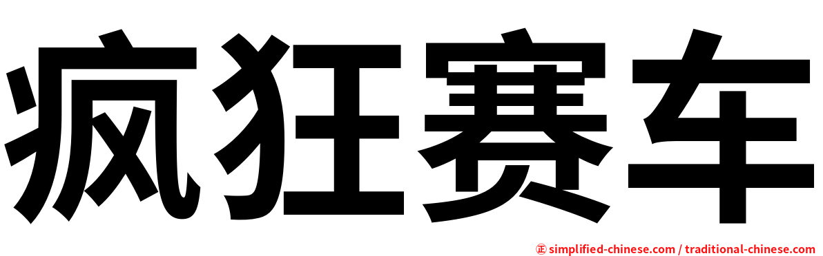 疯狂赛车
