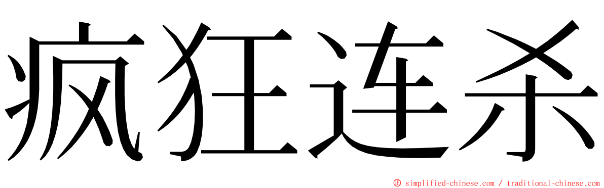 疯狂连杀 ming font