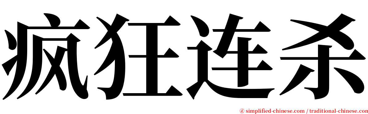 疯狂连杀 serif font