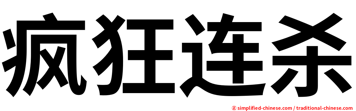 疯狂连杀