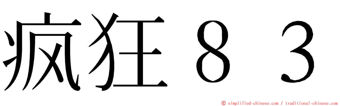 疯狂８３ ming font
