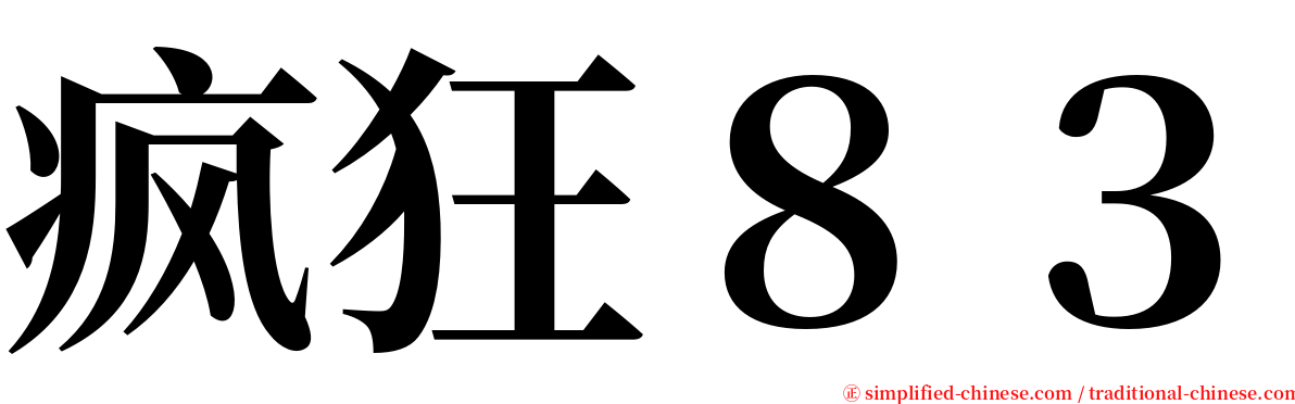 疯狂８３ serif font
