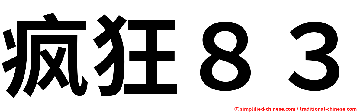 疯狂８３