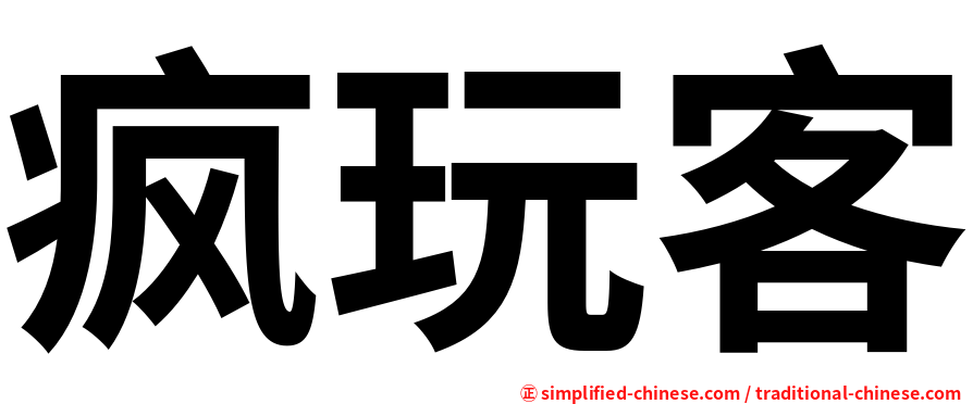 疯玩客