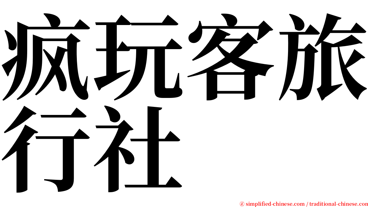 疯玩客旅行社 serif font