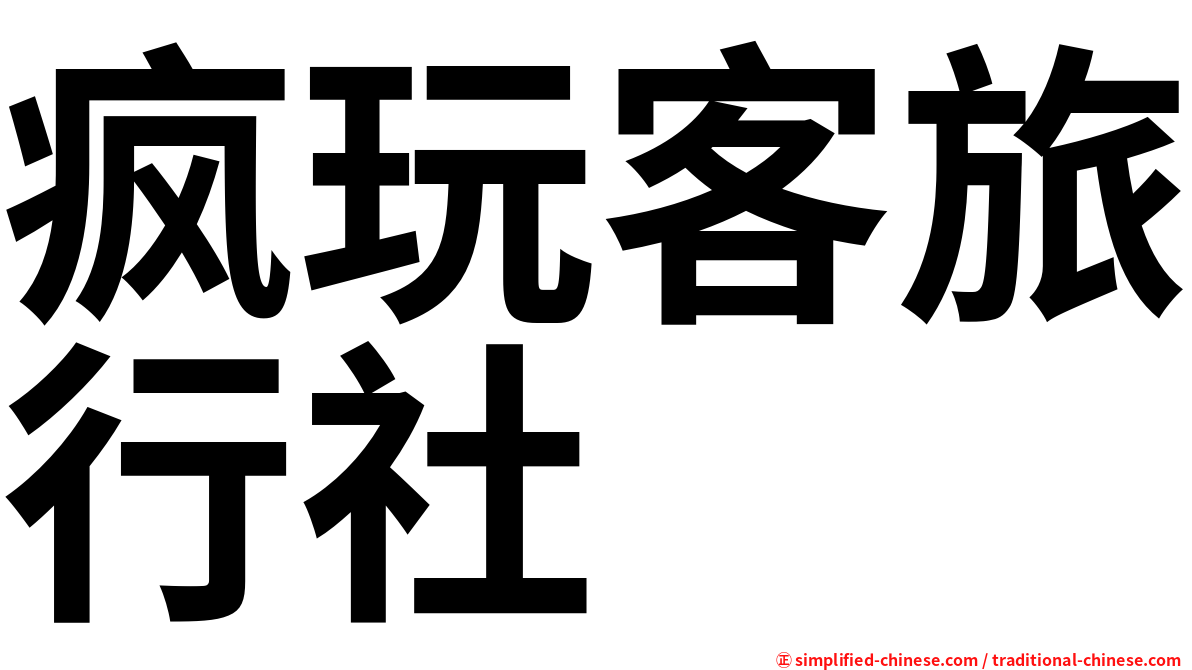 疯玩客旅行社