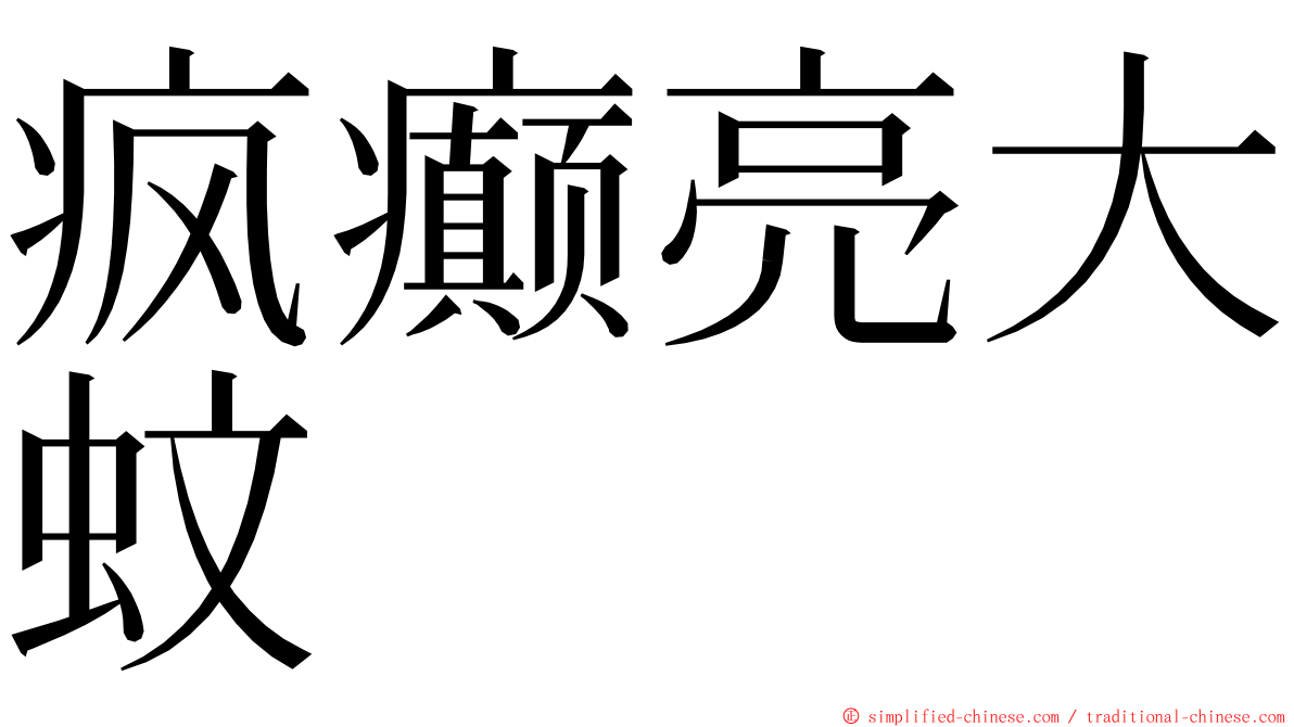 疯癫亮大蚊 ming font