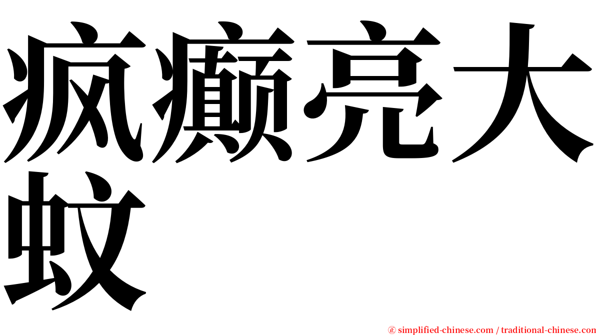 疯癫亮大蚊 serif font