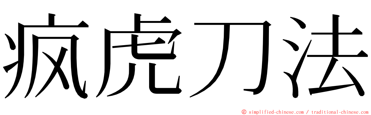 疯虎刀法 ming font