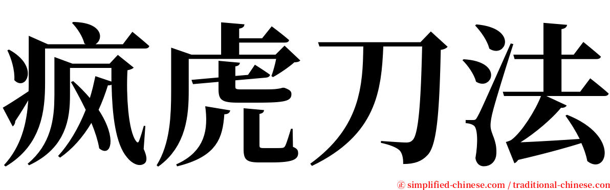 疯虎刀法 serif font